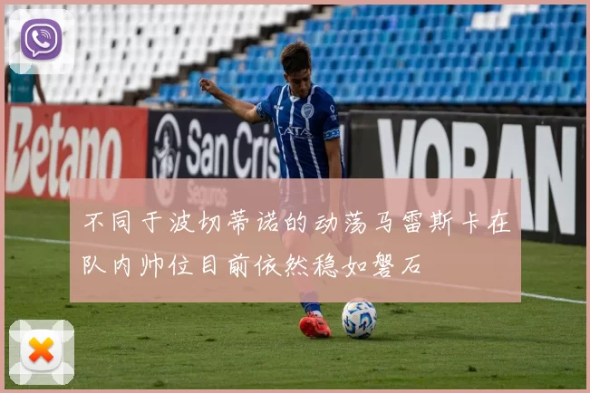 不同于波切蒂诺的动荡马雷斯卡在队内帅位目前依然稳如磐石