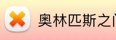 奥林匹斯之门试玩 Logo