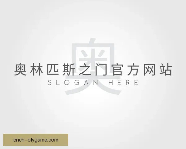 知道奥林匹斯之门官方网站